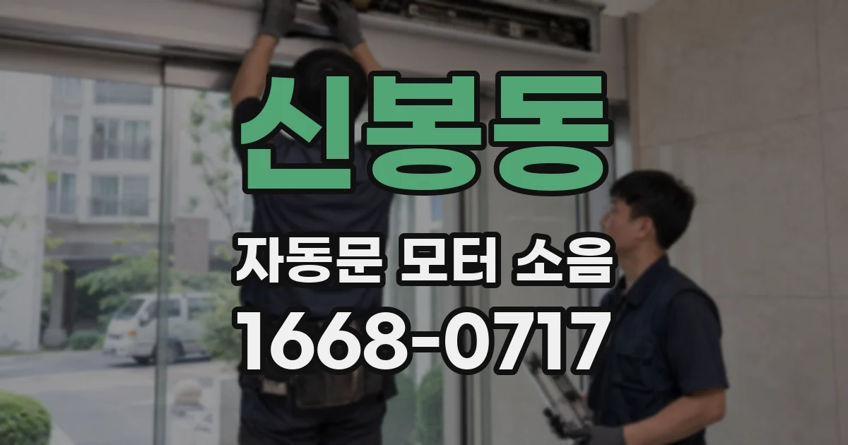 신봉동 자동문 모터 소음