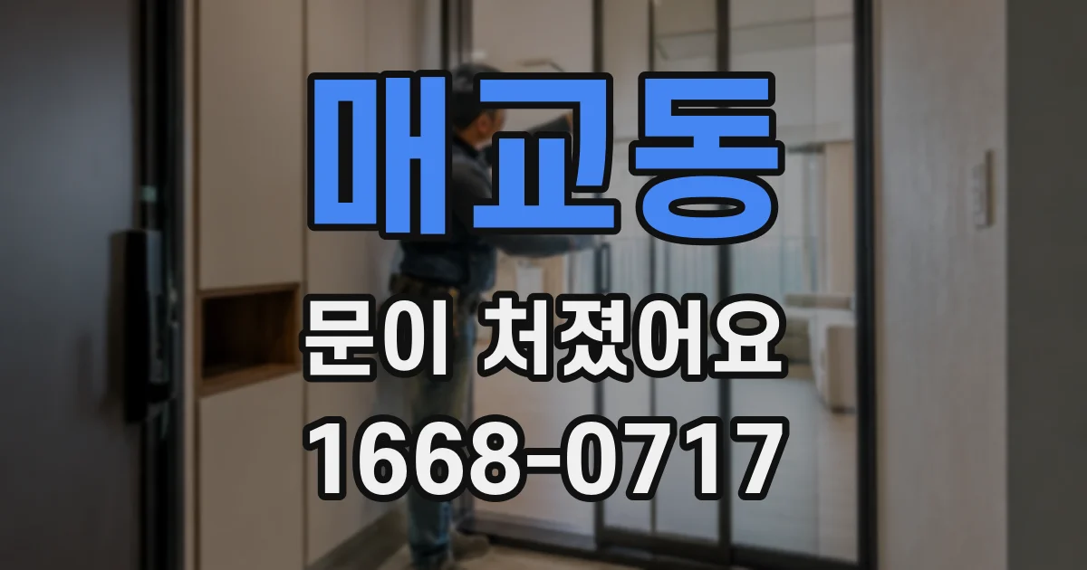 매교동 문이 처졌어요