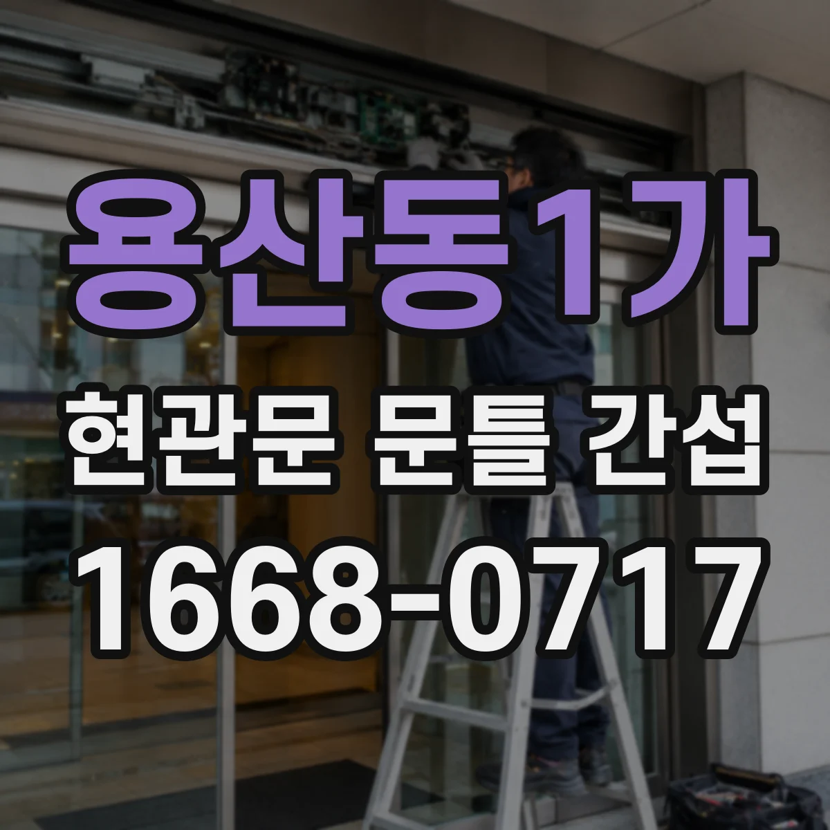 용산동1가 현관문 문틀 간섭