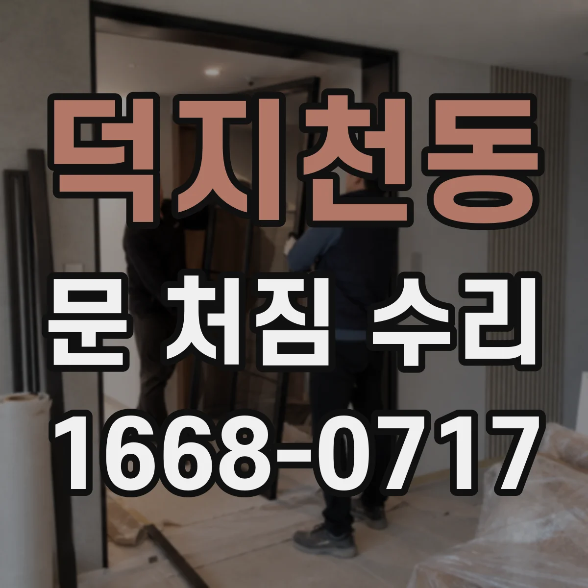 덕지천동 문 처짐 수리