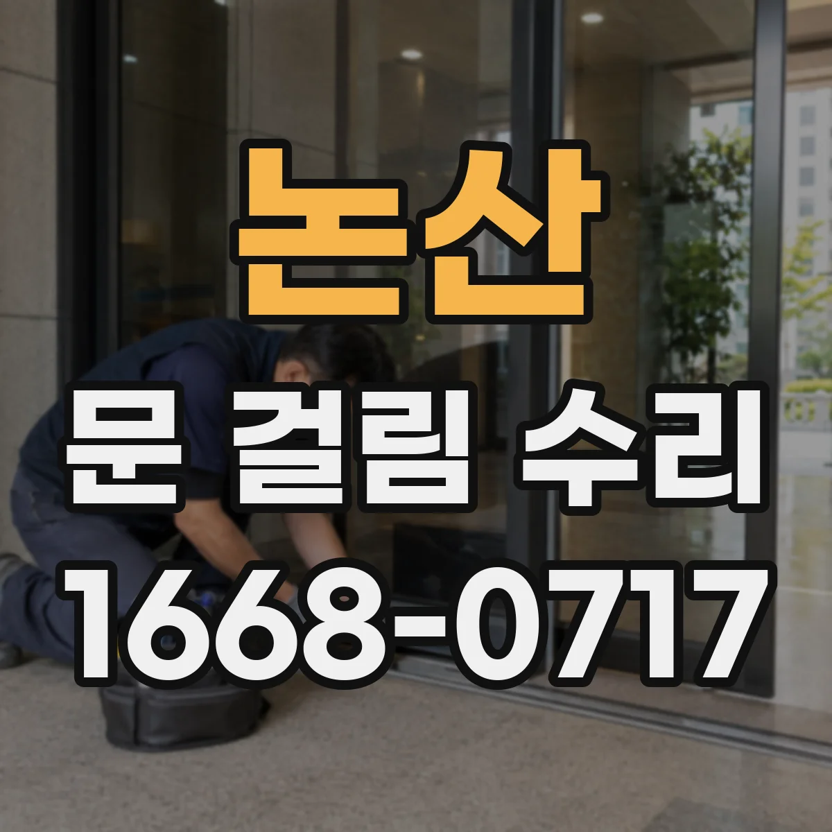 논산 문 걸림 수리 세탁기 문이 닫혀도 잠금 반응이 없을 때