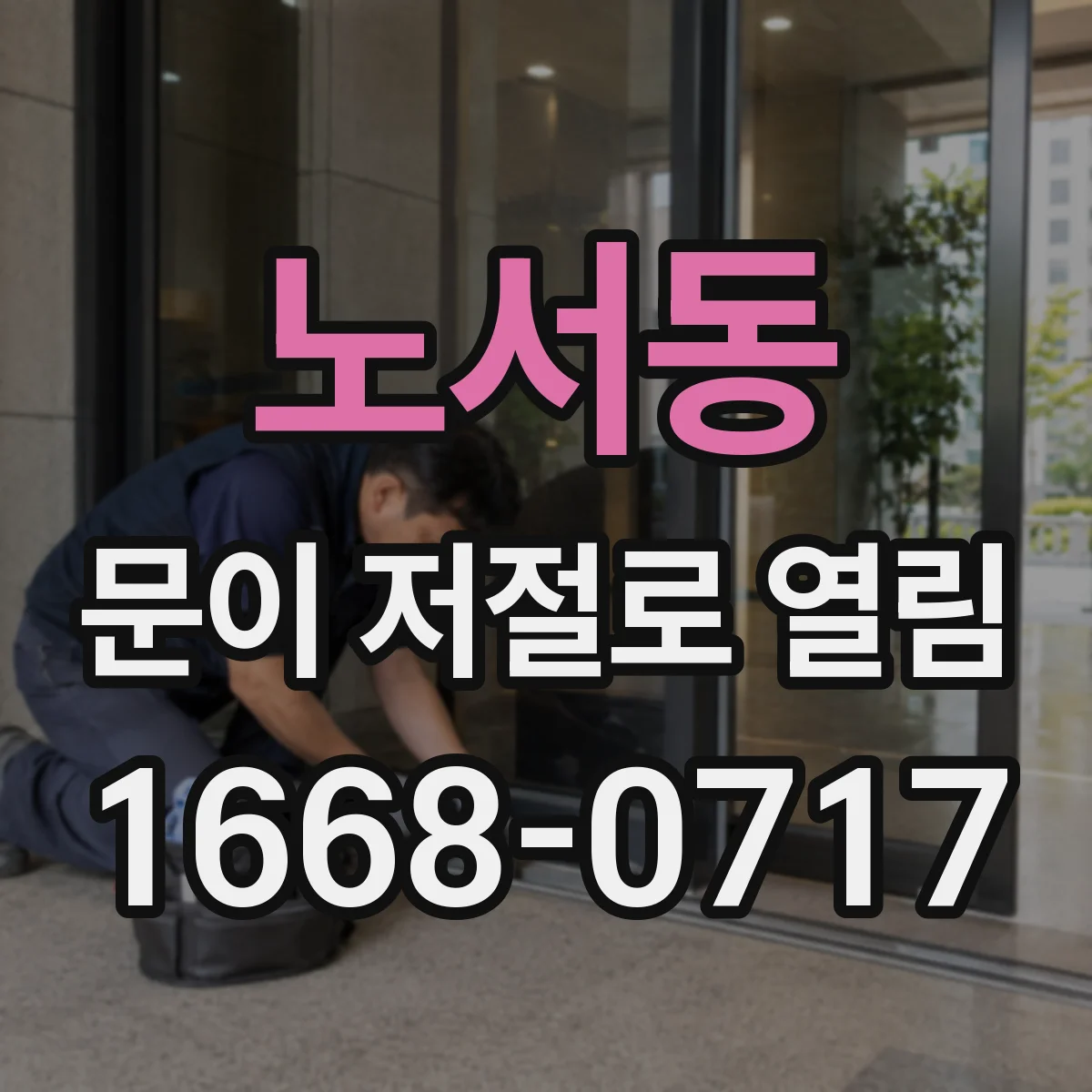 노서동 문이 저절로 열림