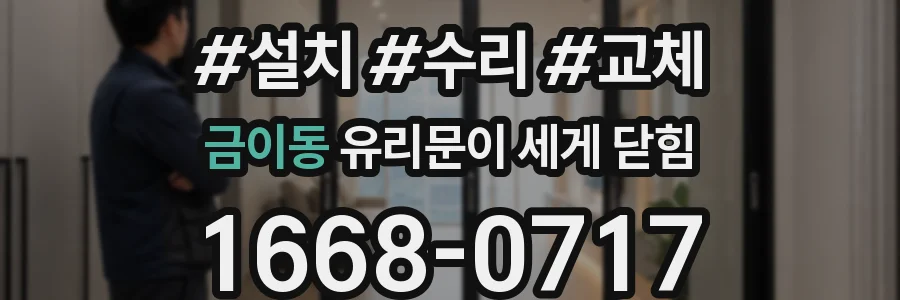 금이동 유리문이 세게 닫힘
