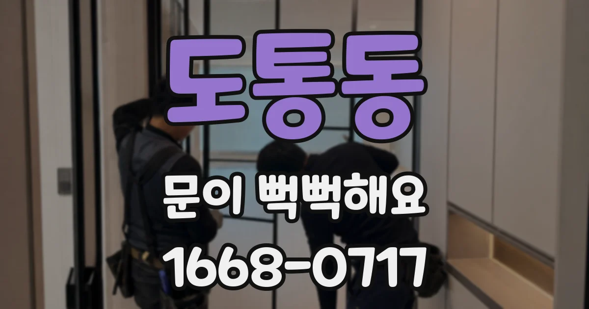 도통동 문이 뻑뻑해요