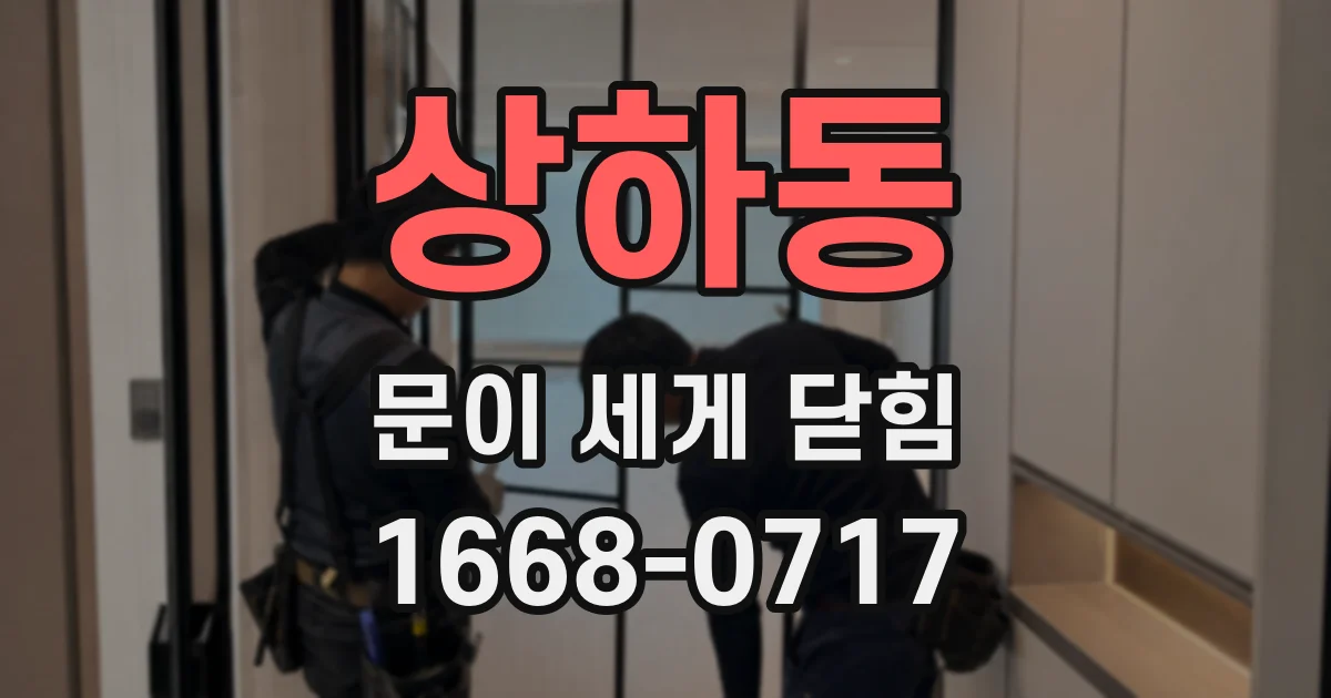 상하동 문이 세게 닫힘