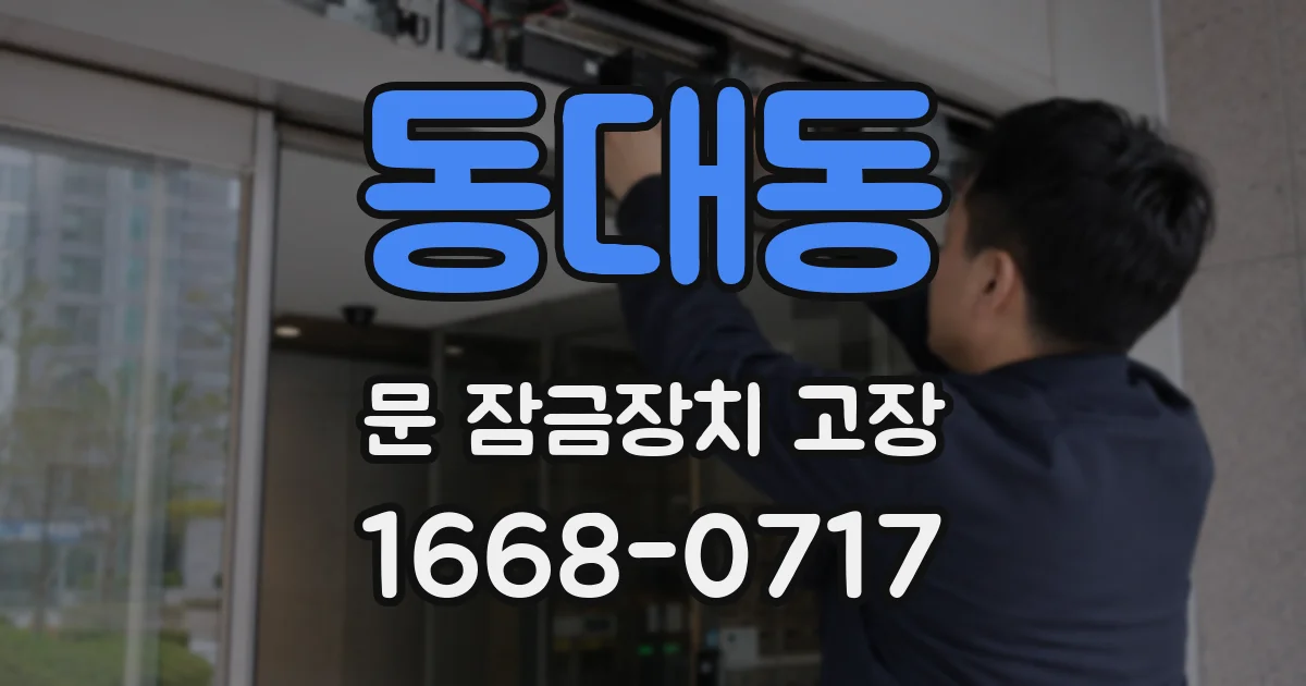 동대동 문 잠금장치 고장