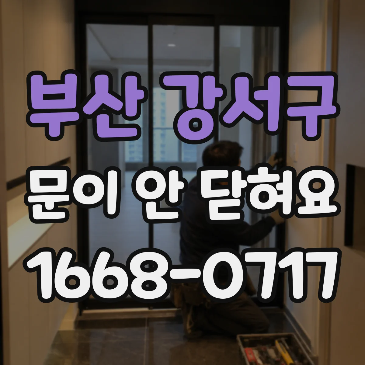 부산 강서구 문이 안 닫혀요 냉장고 유격 원인부터 점검하는 법