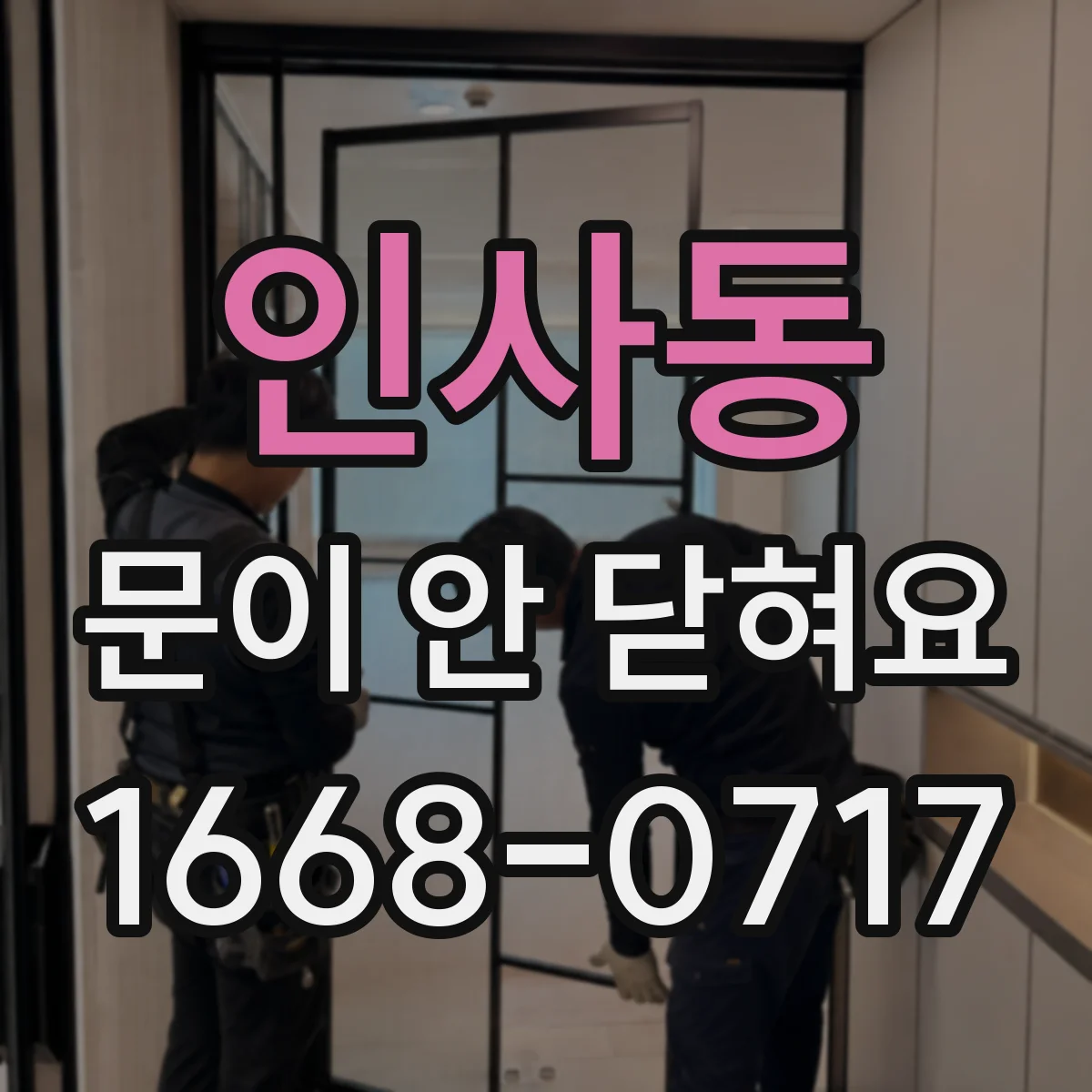 인사동 문이 안 닫혀요 중문 하드웨어 정렬부터 점검해요