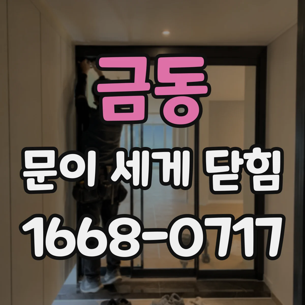 금동 문이 세게 닫힘