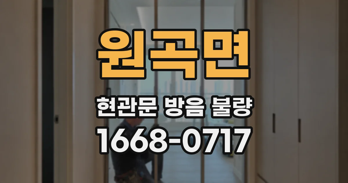 원곡면 현관문 방음 불량