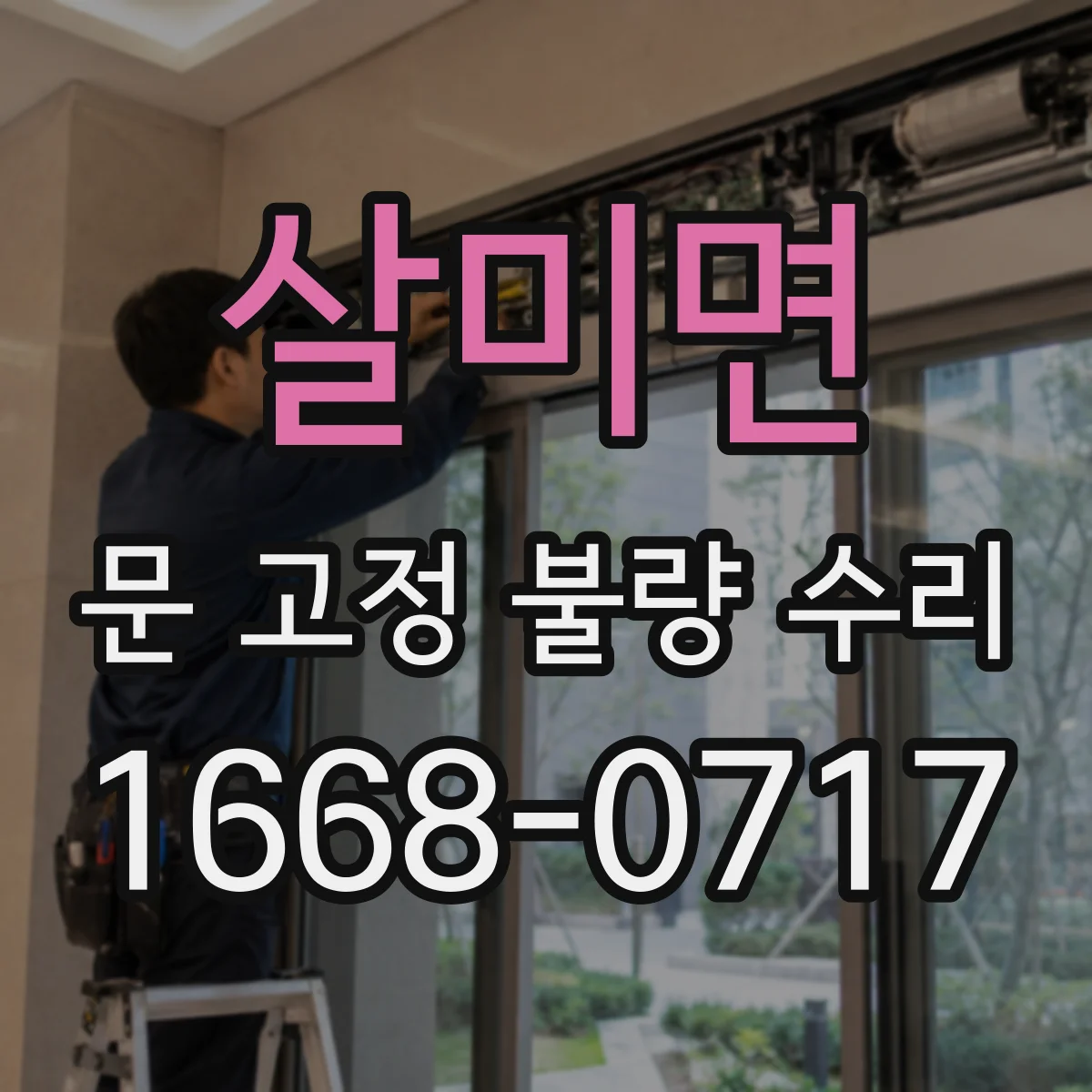 살미면 문 고정 불량 수리