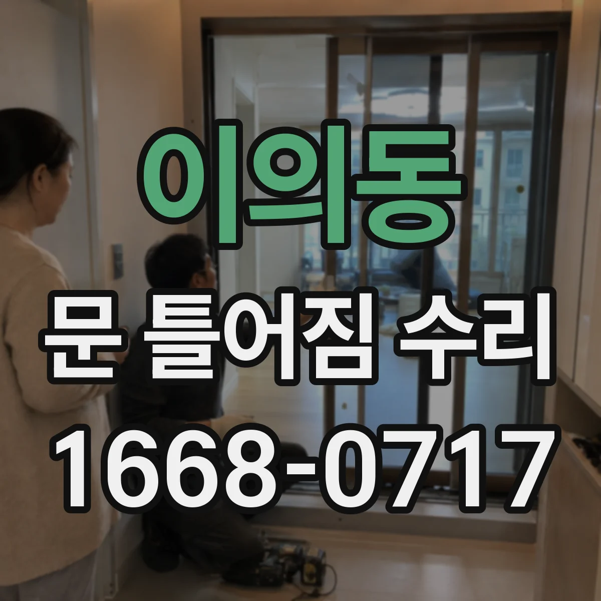 이의동 문 틀어짐 수리