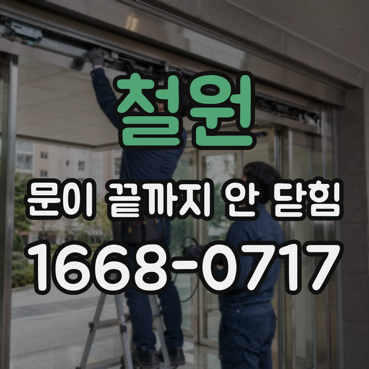 철원 문이 끝까지 안 닫힘