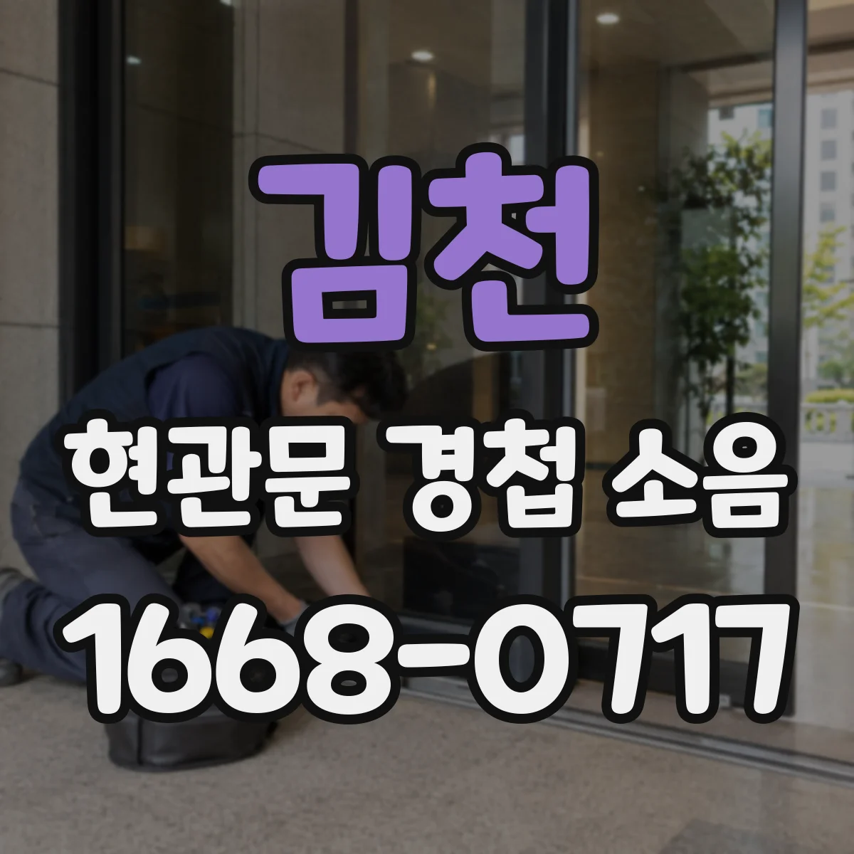 김천 현관문 경첩 소음