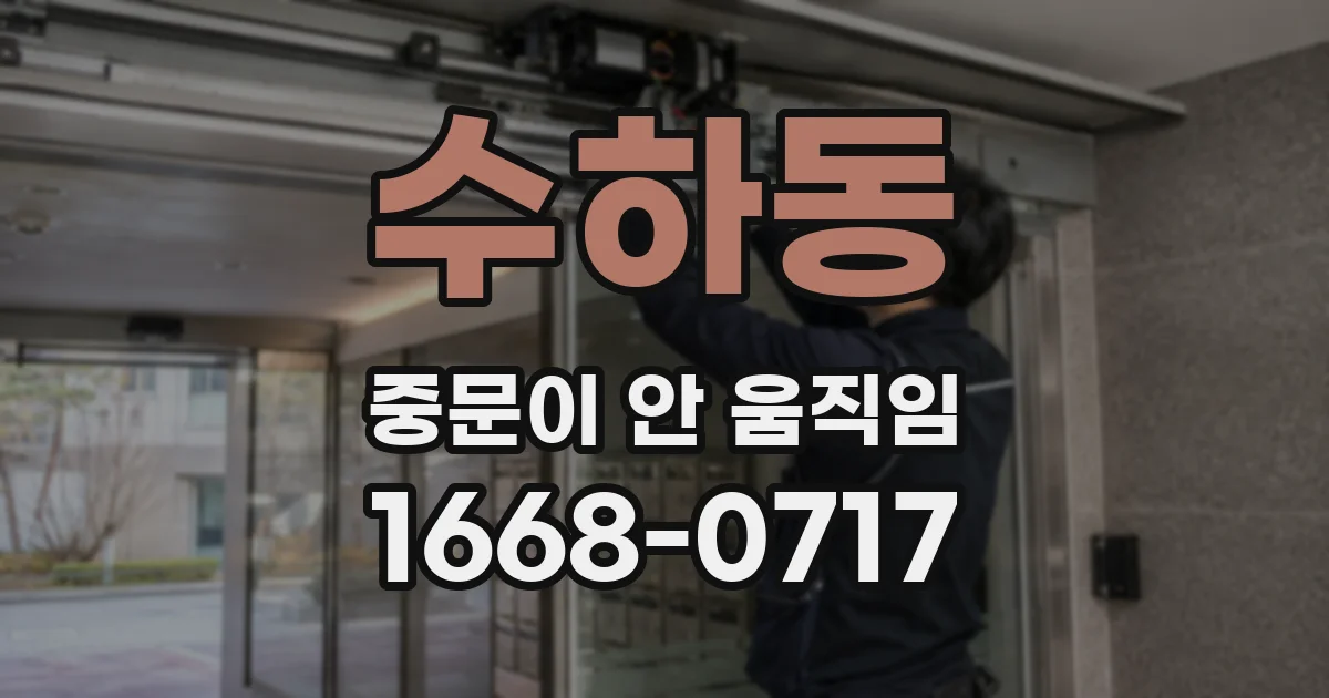 수하동 중문이 안 움직임