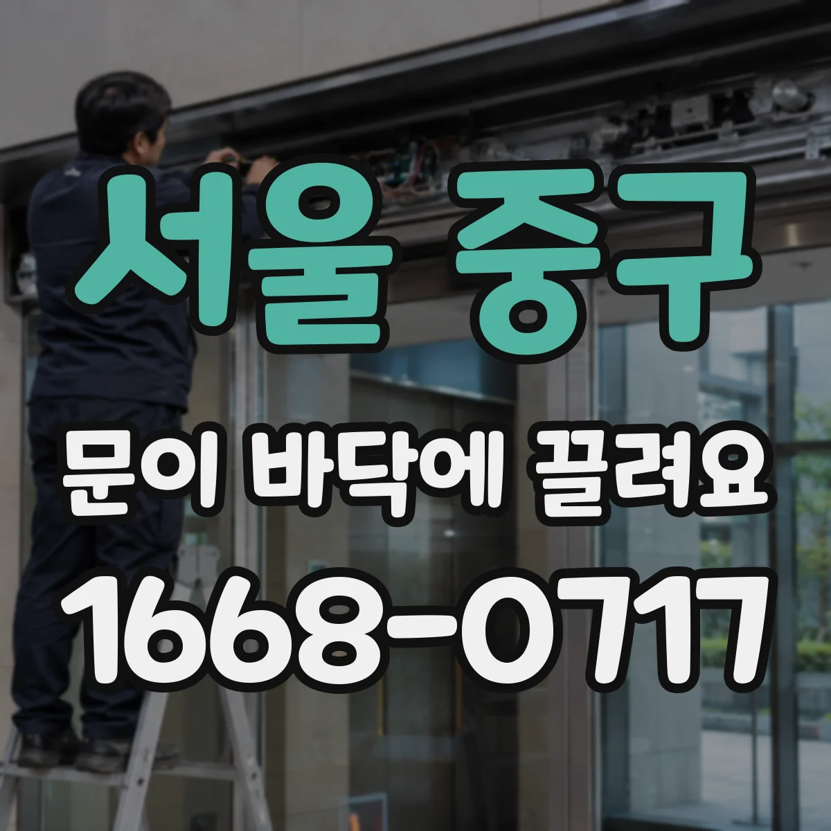 서울 중구 문이 바닥에 끌려요