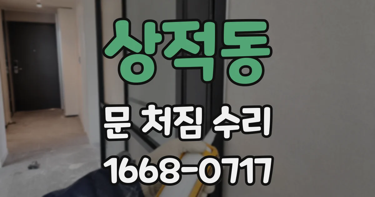 상적동 문 처짐 수리
