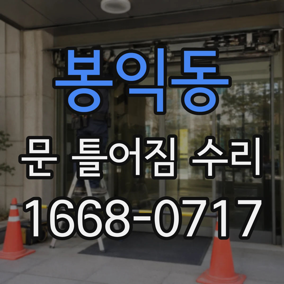 봉익동 문 틀어짐 수리