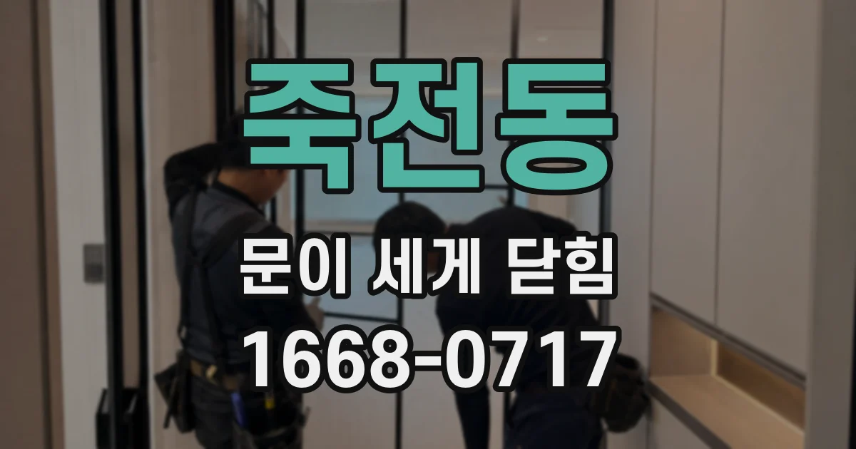 죽전동 문이 세게 닫힘