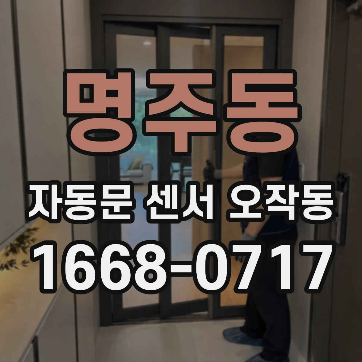 명주동 자동문 센서 오작동