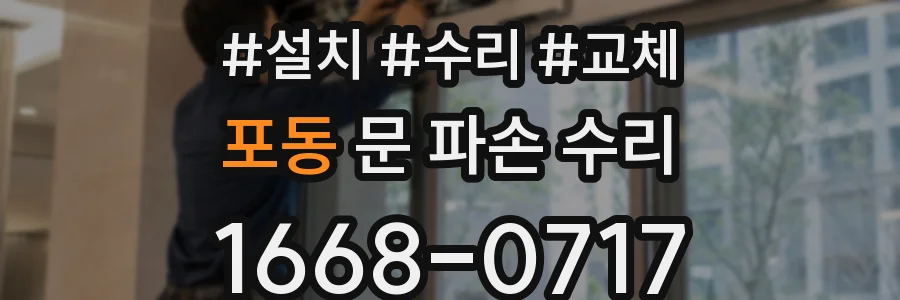 포동 문 파손 수리