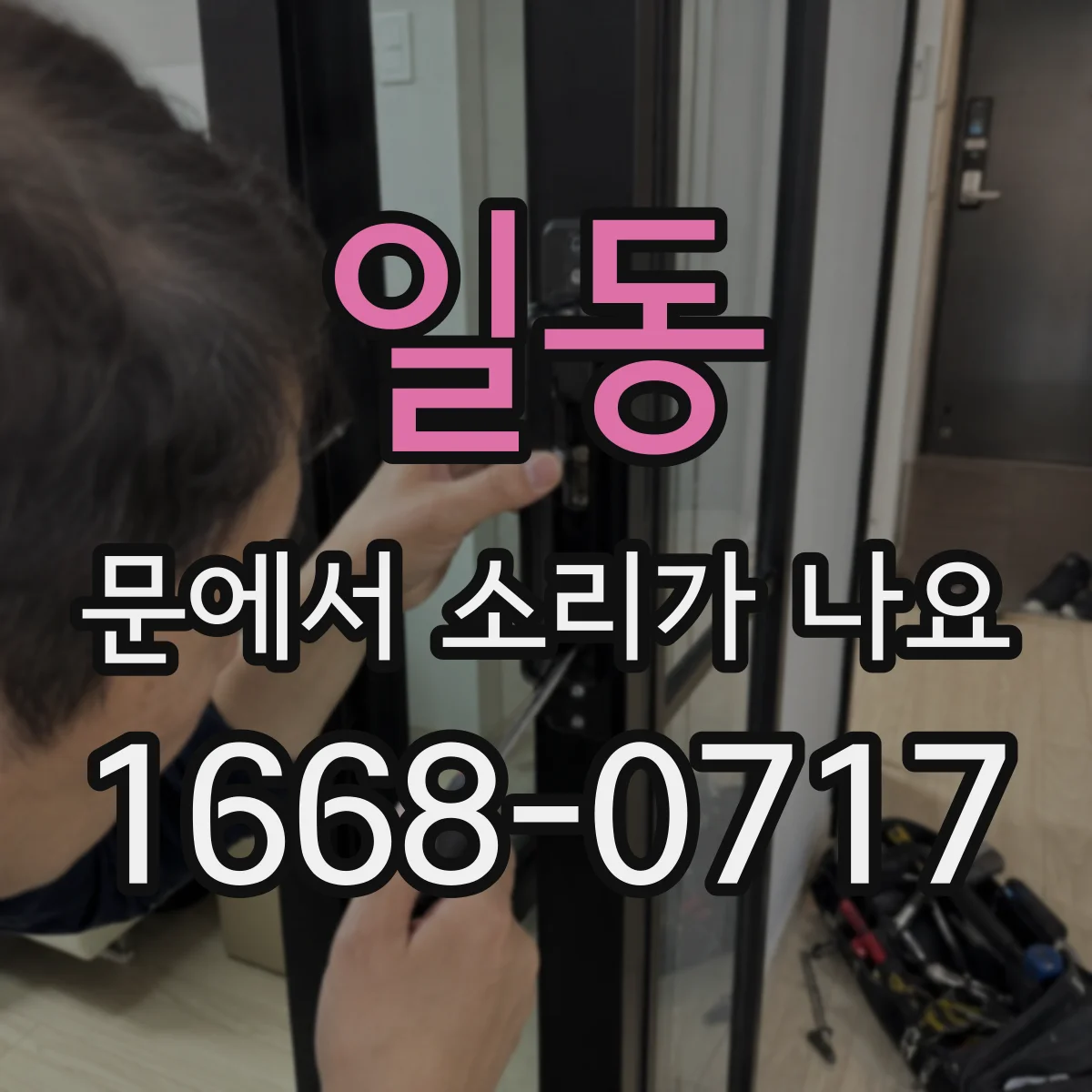 일동 문에서 소리가 나요