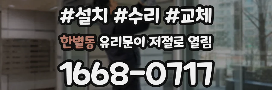 한별동 유리문이 저절로 열림
