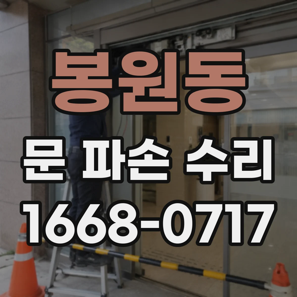 봉원동 문 파손 수리
