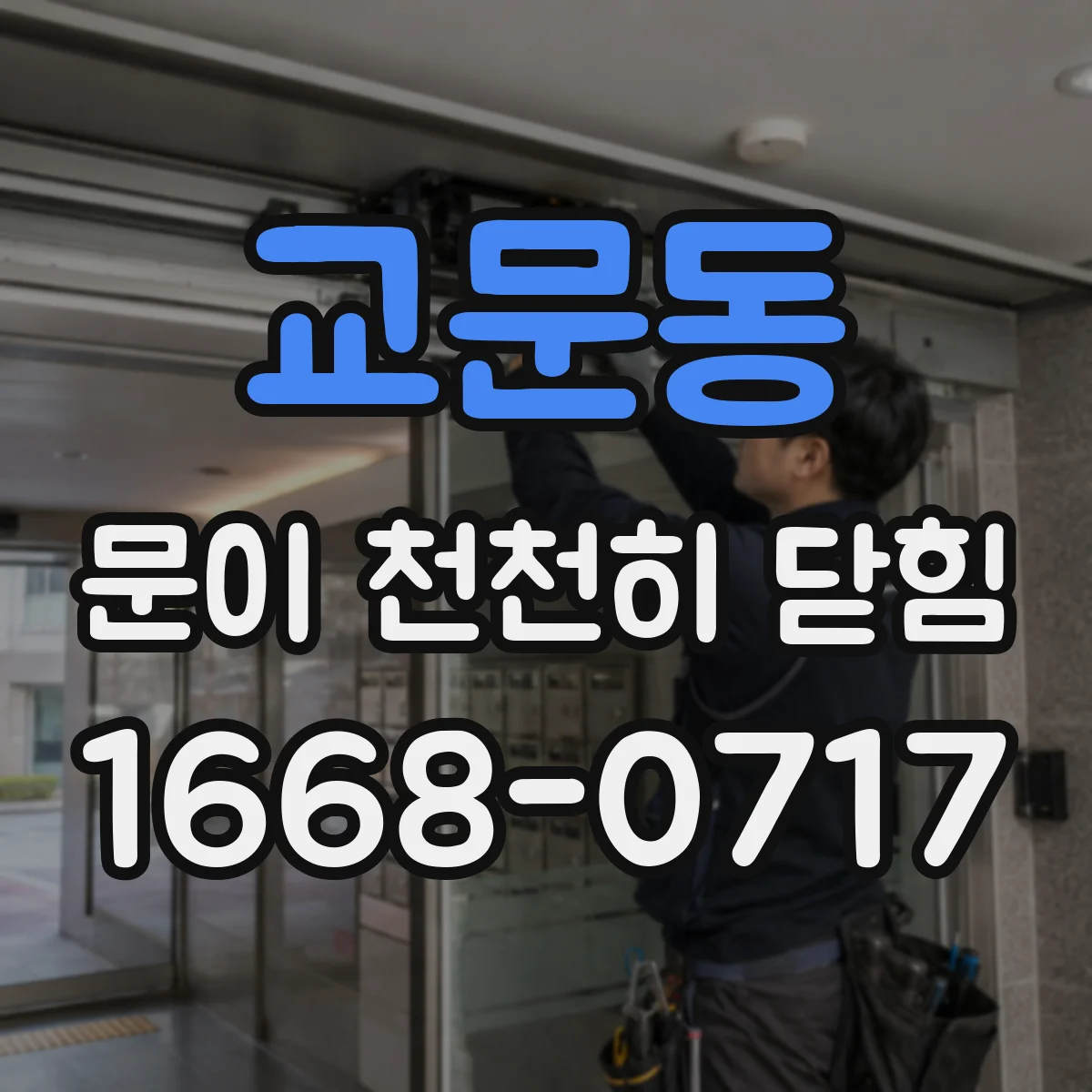 교문동 문이 천천히 닫힘