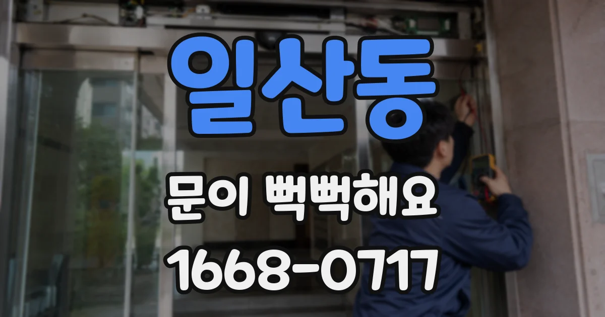 일산동 문이 뻑뻑해요
