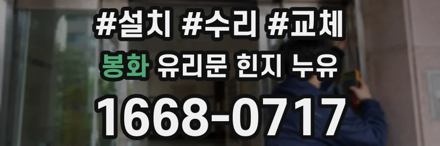봉화 유리문 힌지 누유