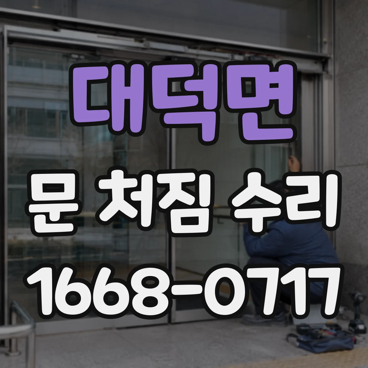 대덕면 문 처짐 수리