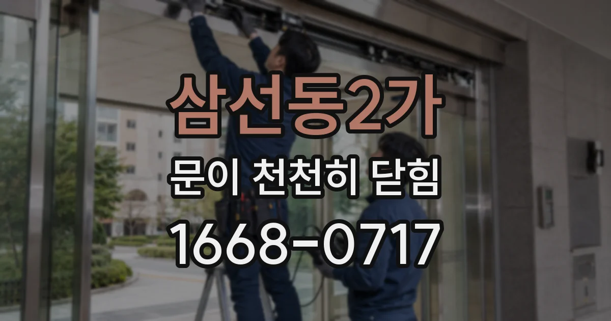 삼선동2가 문이 천천히 닫힘