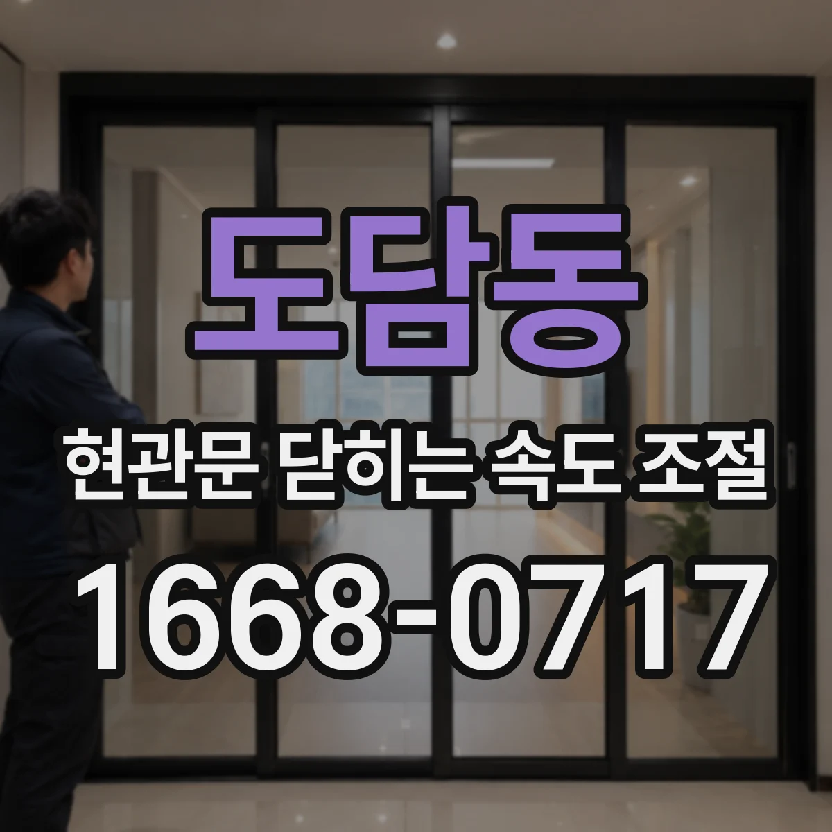 도담동 현관문 닫히는 속도 조절
