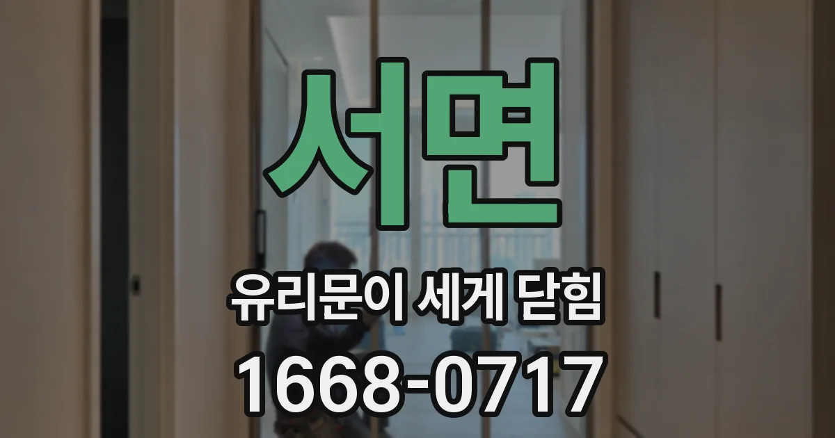서면 유리문이 세게 닫힘