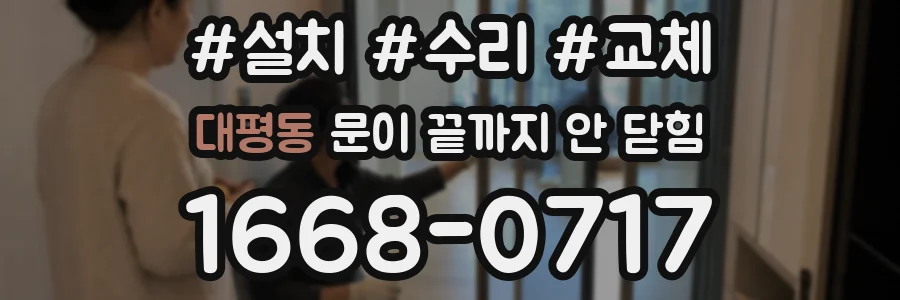 대평동 문이 끝까지 안 닫힘