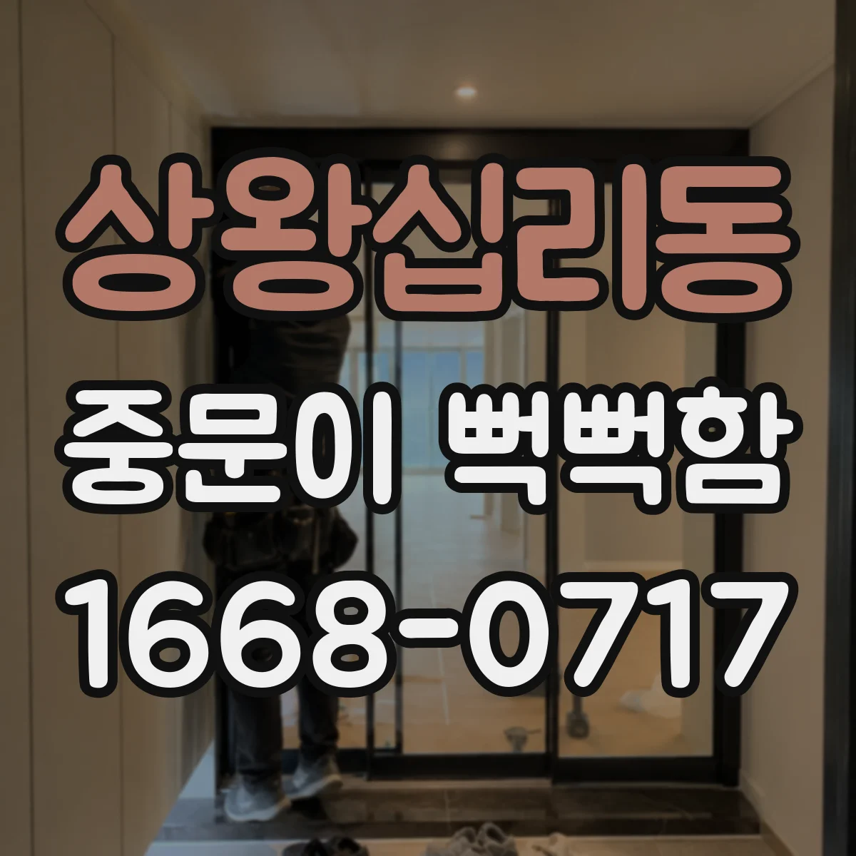 상왕십리동 중문이 뻑뻑함