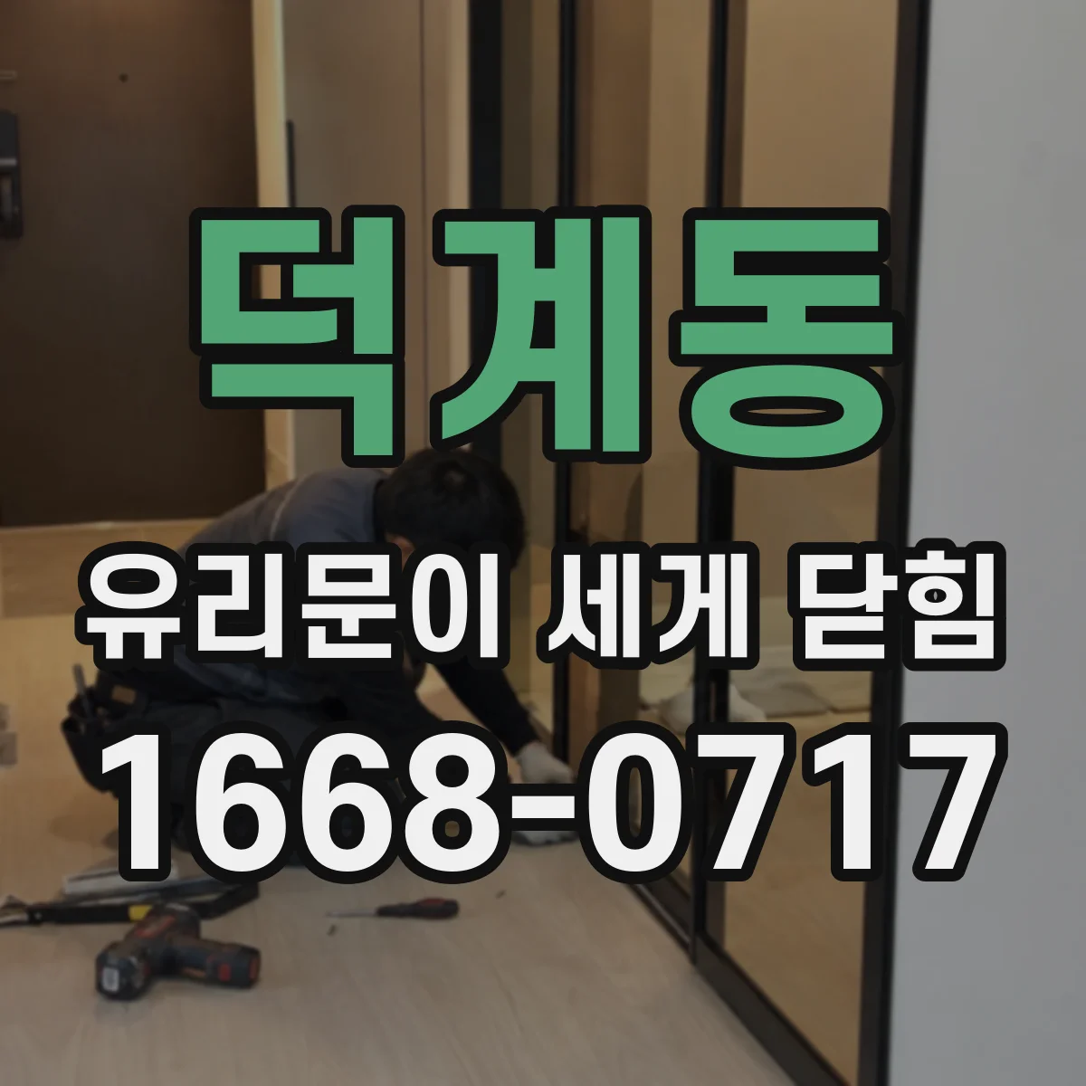 덕계동 유리문이 세게 닫힘