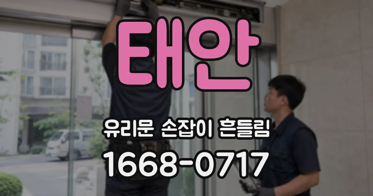 태안 유리문 손잡이 흔들림
