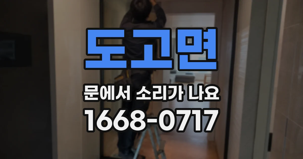 도고면 문에서 소리가 나요