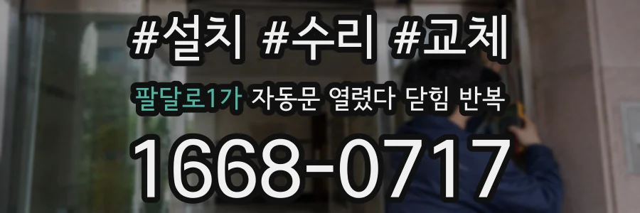 팔달로1가 자동문 열렸다 닫힘 반복 증상은 문이 열렸다가 바로 다시 닫히거나, 멈춘 뒤 다시 작동하는 식으로 나타납니다.