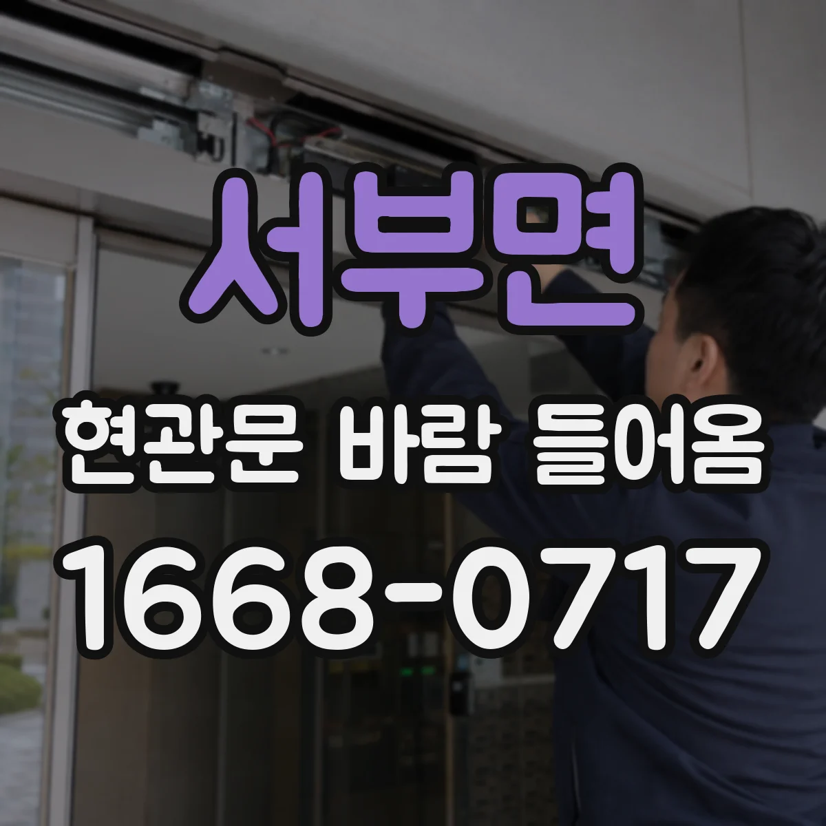 서부면 현관문 바람 들어옴
