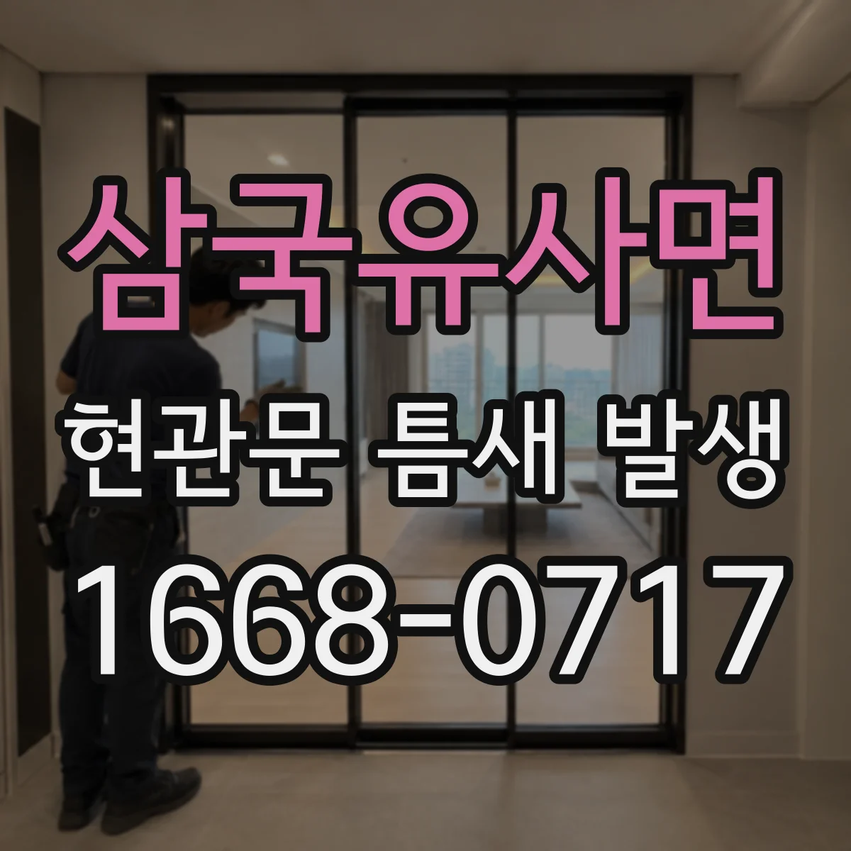 삼국유사면 현관문 틈새 발생