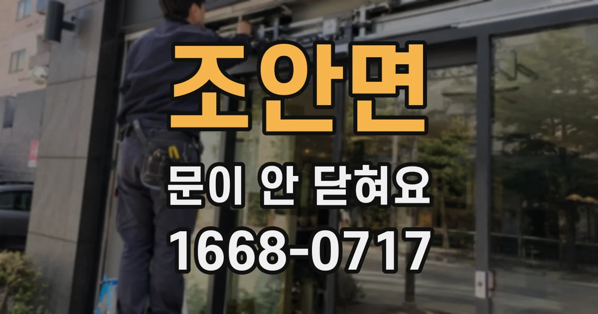 조안면 문이 안 닫혀요