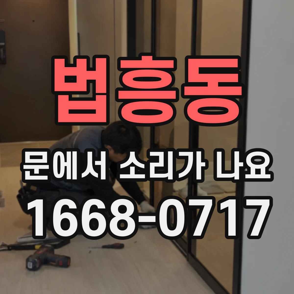 법흥동 문에서 소리가 나요