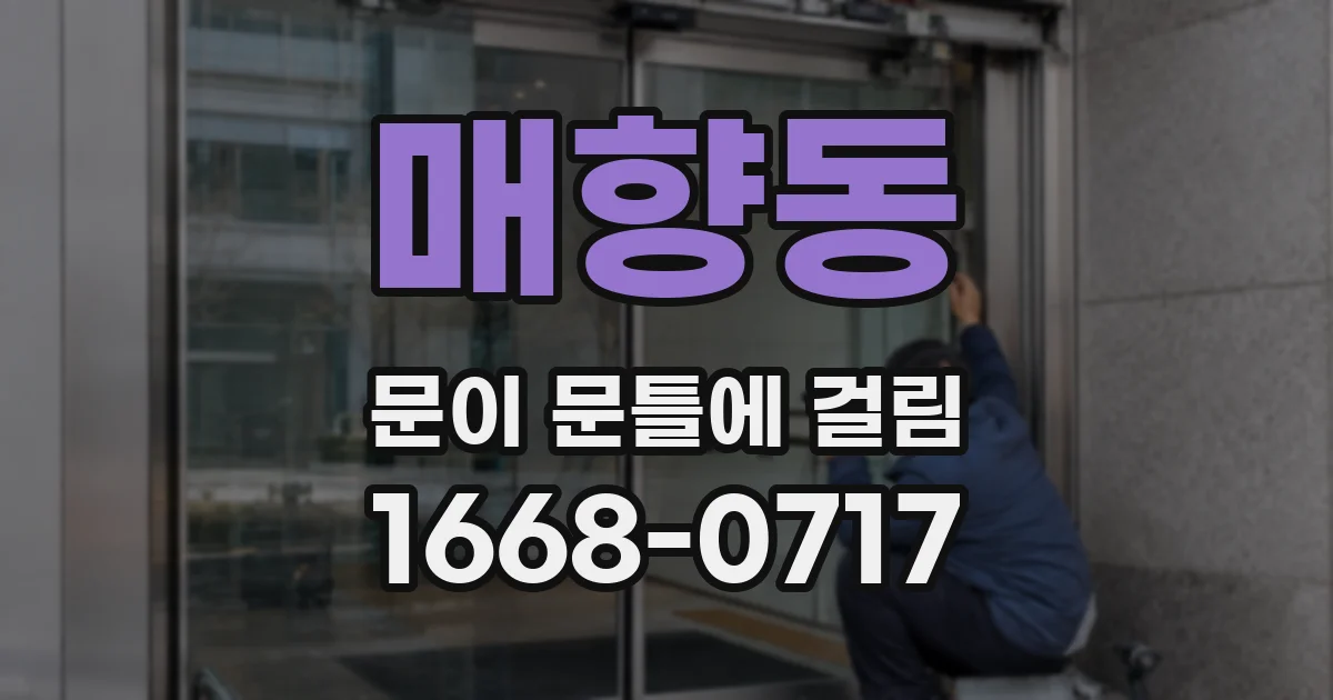 매향동 문이 문틀에 걸림