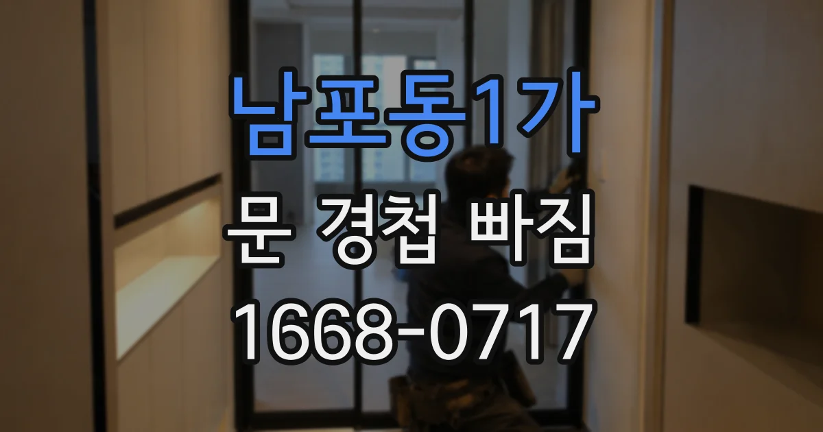 남포동1가 문 경첩 빠짐
