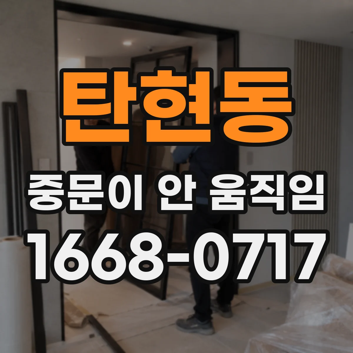 탄현동 중문이 안 움직임