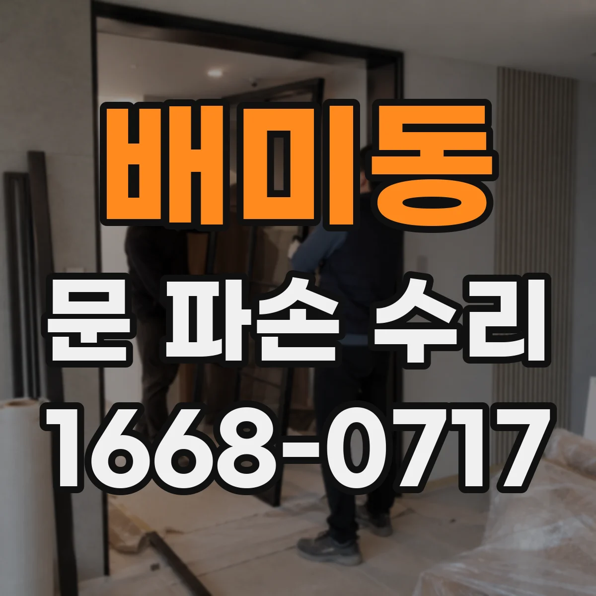 배미동 문 파손 수리