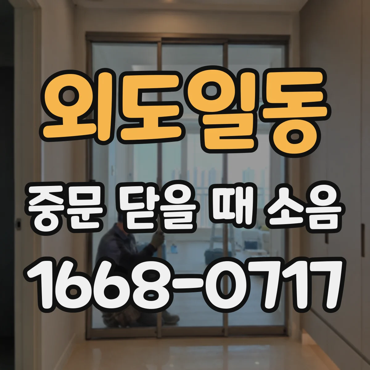 외도일동 중문 닫을 때 소음